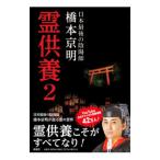 霊供養 2／橋本京明