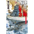 連合艦隊西進す 3／横山信義