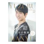  Hanyu Yuzuru . свет. траектория 2014-2022| гора ... фирма 