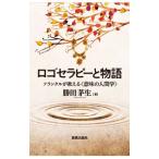ロゴセラピーと物語／勝田茅生