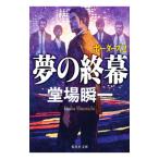 夢の終幕／堂場瞬一