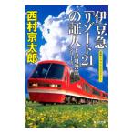 伊豆急「リゾート21」の証人（十津川警部シリーズ）【集英社文庫】／西村京太郎