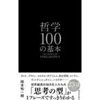  философия 100. основы | Okamoto . один .