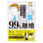 99％離婚／龍たまこ