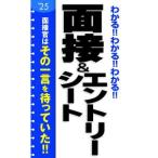 わかる！！わかる！！わかる！！面接＆エントリーシート ’25／新星出版社