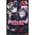 ショッピングセラフ 終わりのセラフ 29／山本ヤマト