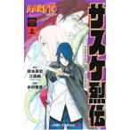 NARUTO−ナルト− サスケ烈伝 上／