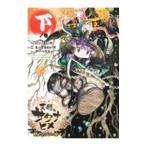 天穂のサクナヒメ 下／ジジ＆ピンチ