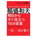ショッピング自己啓発 稲盛和夫明日からすぐ役立つ15の言葉／大田嘉仁