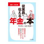 従業員に伝える年金の本／丹治和人
