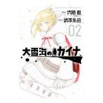 大雪海のカイナ 2／武本糸会