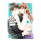 デキる男女のデキない恋 2／龍本みお