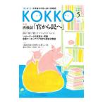 KOKKO 第9号／日本国家公務員労働組合連合会