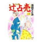 辻占売 20／池田さとみ
