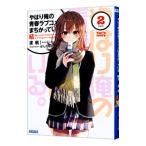 やはり俺の青春ラブコメはまちがっ