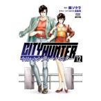 今日からCITY HUNTER 12／錦ソクラ