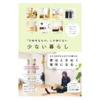 「大好きなもの」しか持たない少ない暮らし／MIHO