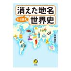 消えた地名から読む世界史／内藤博文