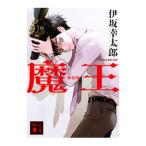 ショッピング魔王 魔王／伊坂幸太郎