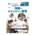 超スマート社会を生きるための情報のセキュリティと倫理／佐藤万寿美