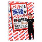 バカでも英語がペラペラ！超★勉強法／タロサック