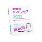 治療薬ハンドブック 2023／堀正二