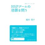 HSPブームの功罪を問う／飯村周平