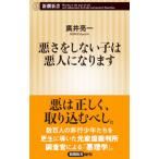 悪さをしない子は悪人になります／広井亮一