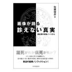 画像が語る診えない真実／佐藤俊彦