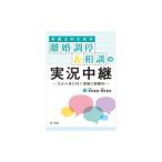 弁護士のための離婚調停＆相談の実況中継／高井重憲