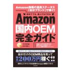 Amazon внутренний OEM полное руководство | Nakamura ..