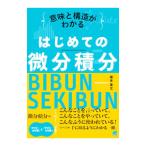 意味と構造がわかるはじめての微分積分／蔵本貴文