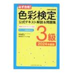 必ず合格！色彩検定3級公式テキスト解説＆問題集 2024年度版／前田明美