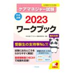 ケアマネジャー試験ワークブック 2023／中央法規出版