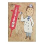 Dr．山田のニュースな医学／山田宣夫