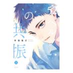 52ヘルツの共振／早寝電灯