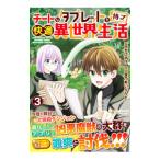 チートなタブレットを持って快適異世界生活 3／宝乃あいらんど