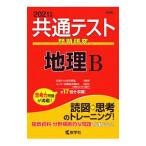 共通テスト問題研究 地理B 2021年版／教学社編集部【編】