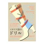 イタリア語のドリル 基礎力養成問題集／森田学
