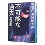 不可能な過去 警視庁追跡捜査係／堂場瞬一