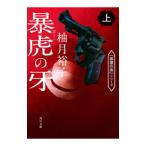 暴虎の牙（孤狼の血シリーズ3） 上／柚月裕子