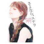 さよなら、ステラ／Pourriat〓l〓onore