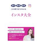 インスタ大全／大久保舞