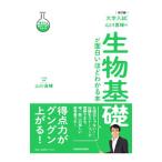 大学入試山川喜輝の生物基礎が面白いほどわかる本／山川喜輝