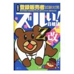 医薬品登録販売者試験対策ズルい！合格法Z改／医学アカデミー
