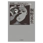  жемчуг . бриллиант внизу | Kirino Natsuo 