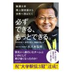 必ずできる、もっとできる。／大八木弘明
