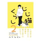 じじ猫くらし 2／ふじひと