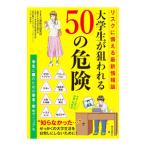 大学生が狙われる50の危険／三菱総合研究所