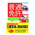 普通免許合格問題集／長信一